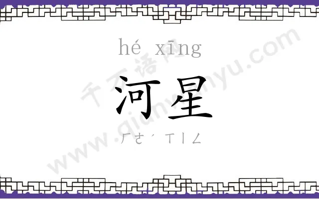 河星