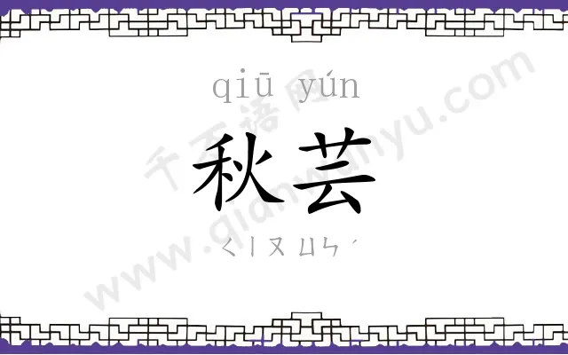 秋芸