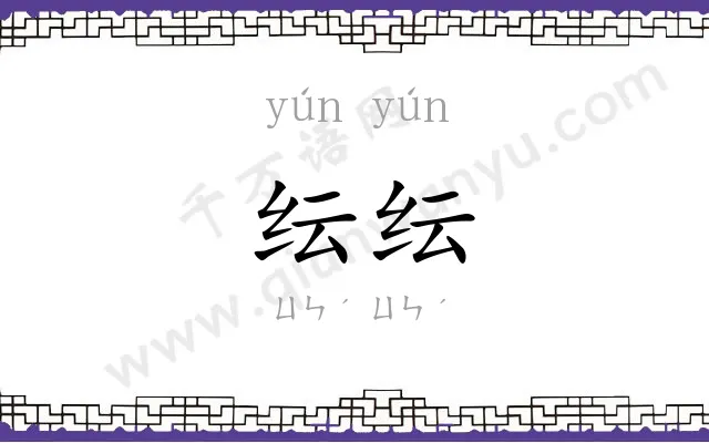 纭纭