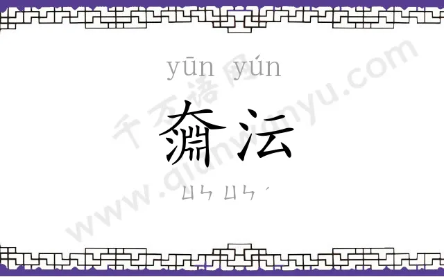 奫沄