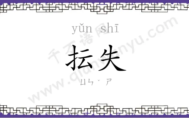 抎失