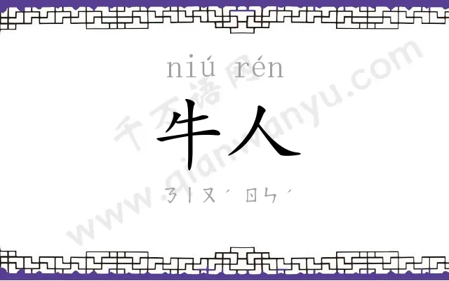 牛人