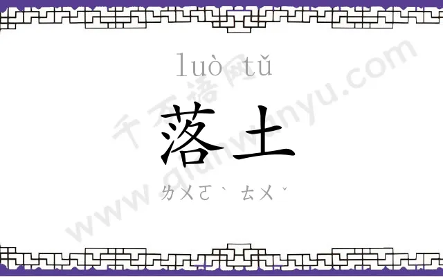 落土