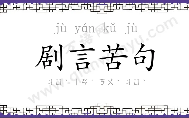 剧言苦句
