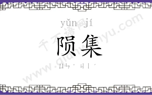 陨集