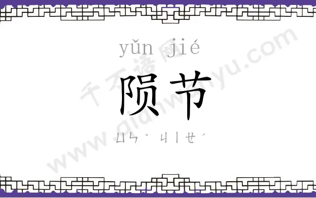 陨节