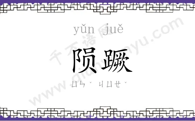 陨蹶