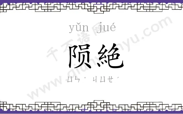 陨絶