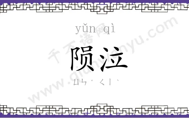 陨泣