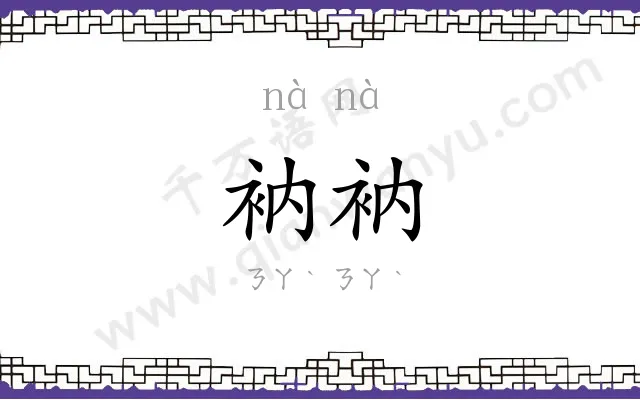 衲衲