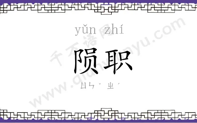 陨职