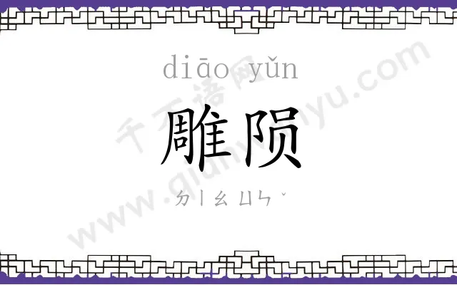 雕陨