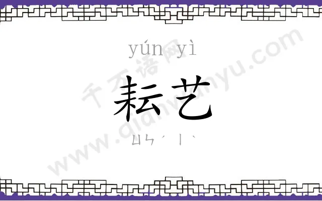 耘艺