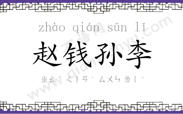 赵钱孙李