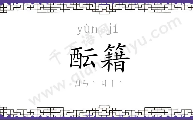 酝籍