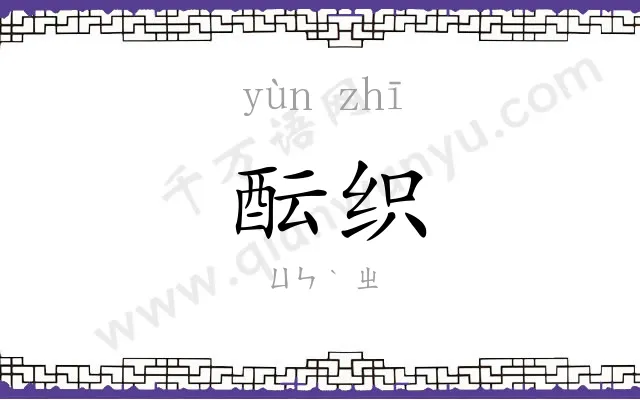 酝织