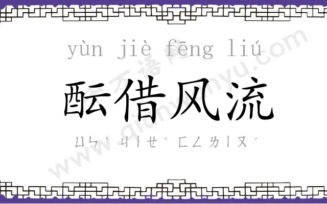 酝借风流