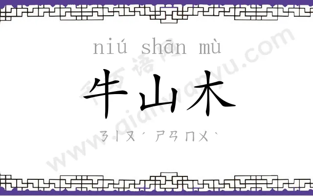 牛山木