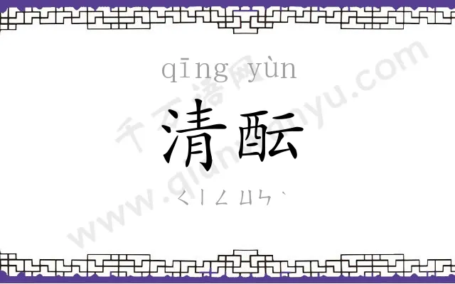 清酝