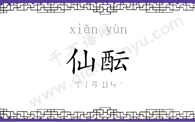 仙酝