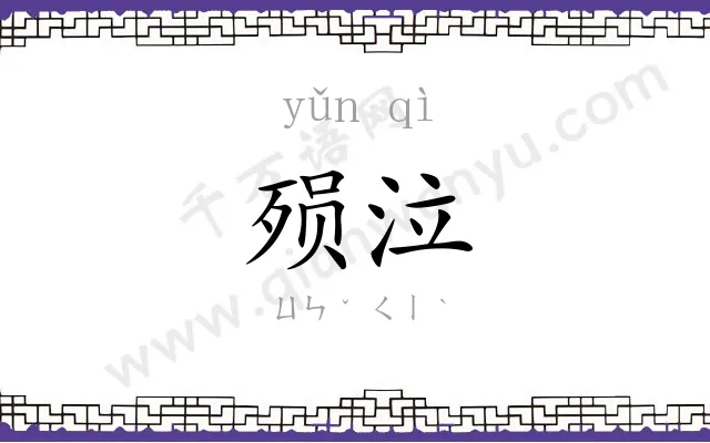 殒泣