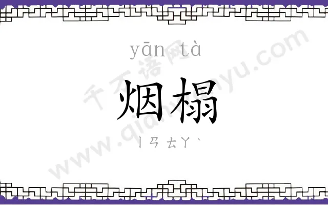 烟榻