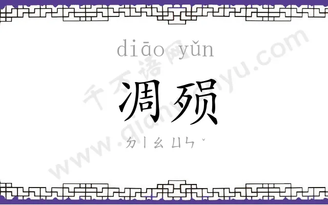 凋殒