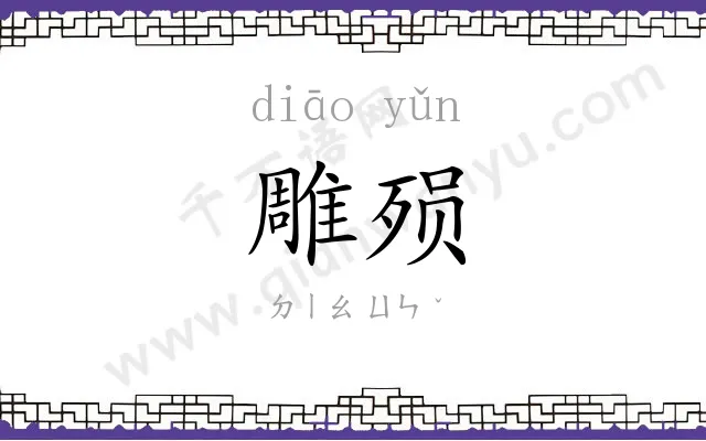 雕殒