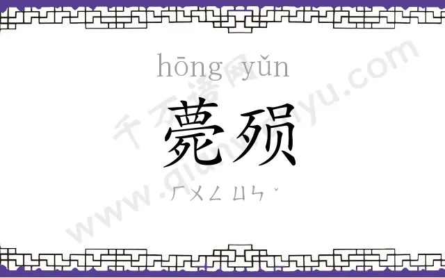 薨殒