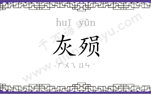 灰殒