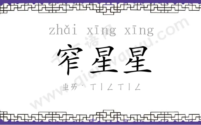 窄星星