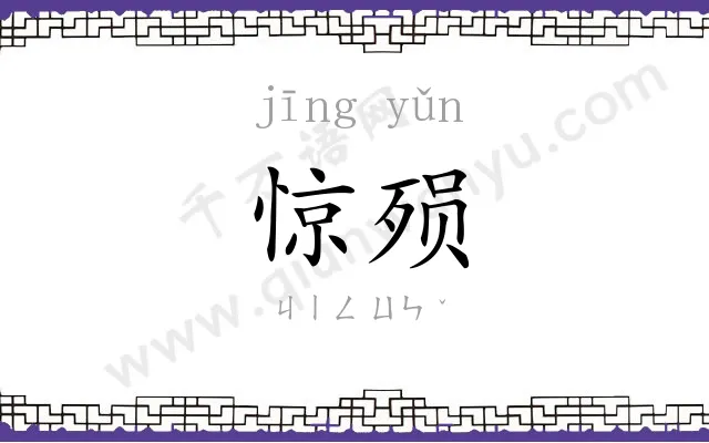 惊殒