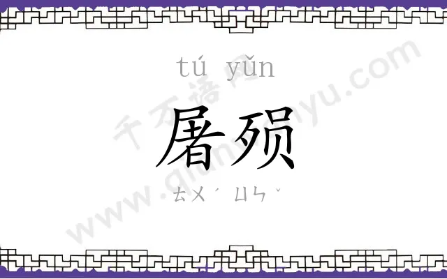屠殒
