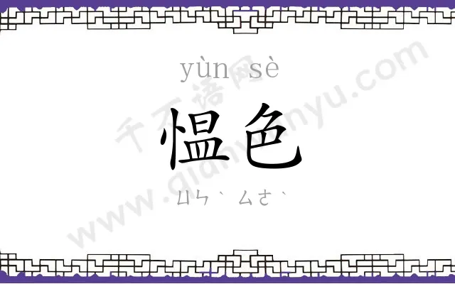 愠色