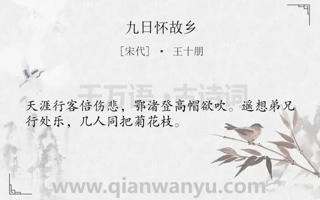 《九日怀故乡》作者是宋代的王十朋.诗词全文约共32字.