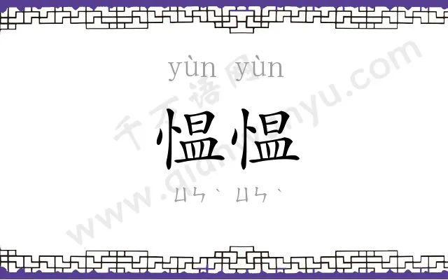 愠愠