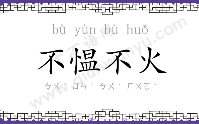 不愠不火
