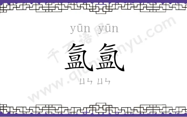 氲氲