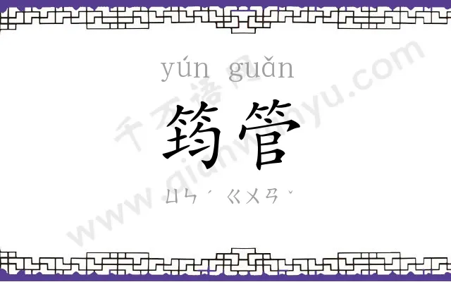 筠管