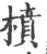 橨(宋·印刷字体·广韵)