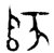 师(西周·金文·西周早期)