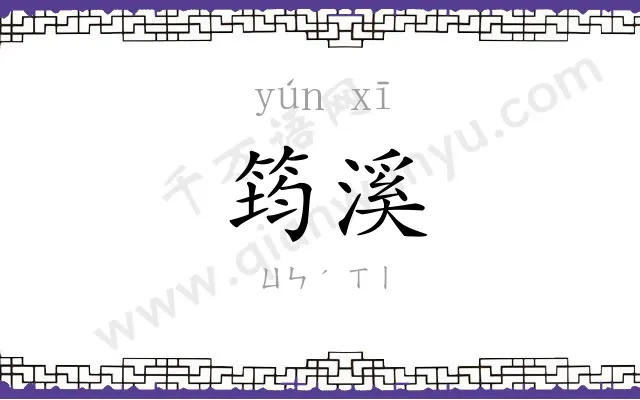 筠溪