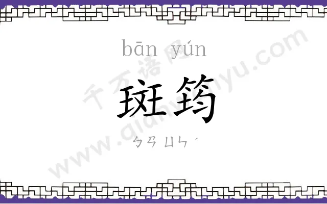 斑筠