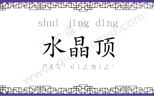 水晶顶