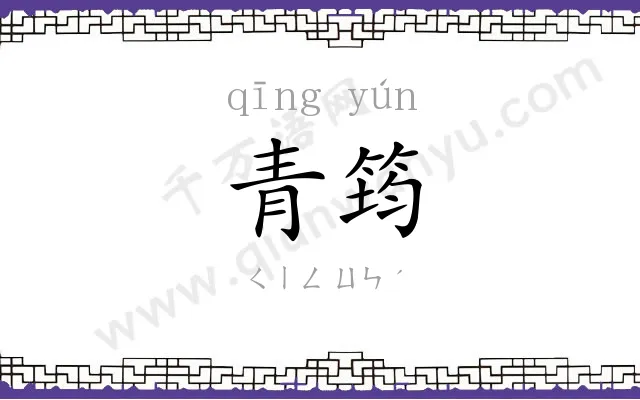 青筠
