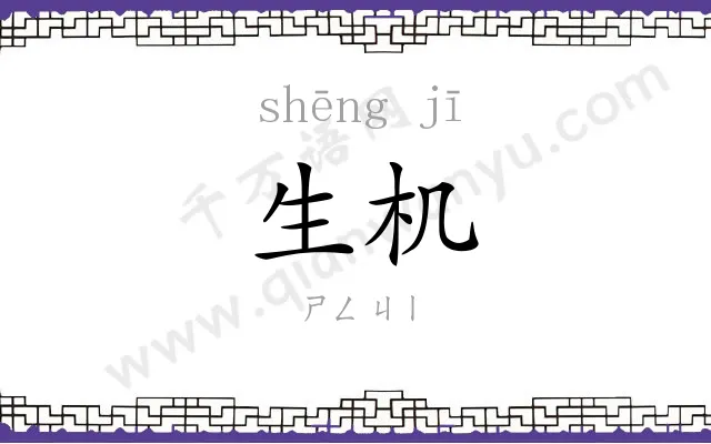 生机