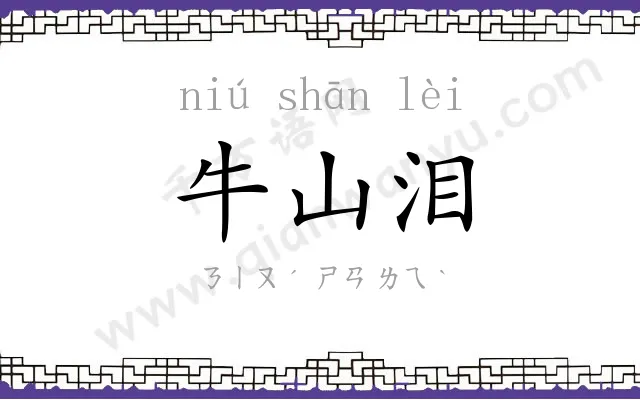 牛山泪