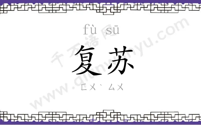 复苏