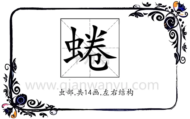 蜷