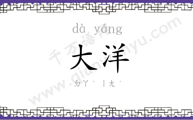 大洋